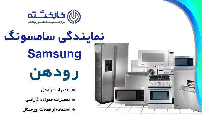 نمایندگی سامسونگ در رودهن