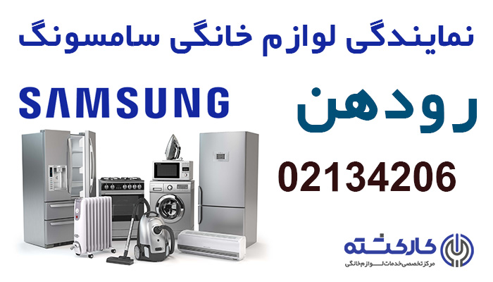 نمایندگی سامسونگ در رودهن