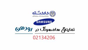نمایندگی سامسونگ در رودهن