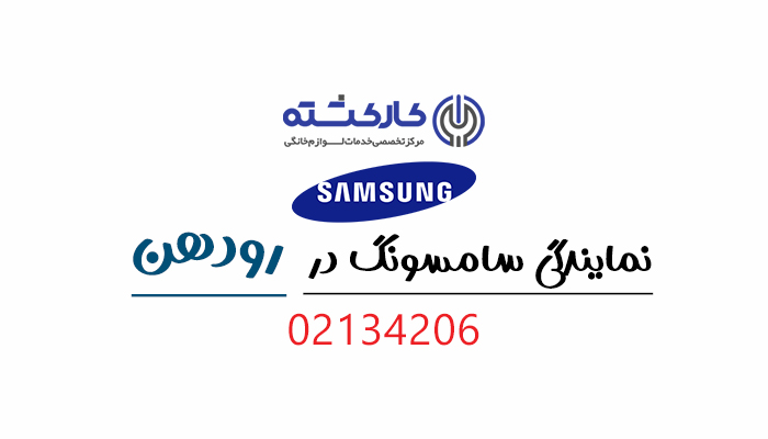 نمایندگی سامسونگ در رودهن