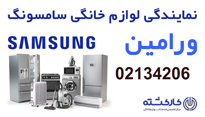 نمایندگی سامسونگ در ورامین