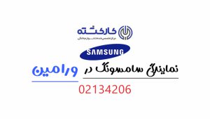 نمایندگی سامسونگ در ورامین