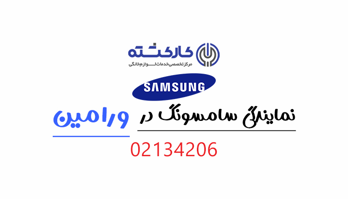 نمایندگی سامسونگ در ورامین