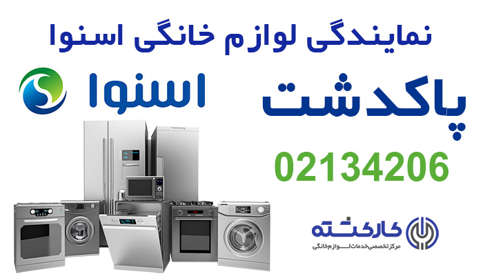 نمایندگی اسنوا در پاکدشت