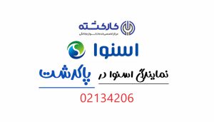نمایندگی اسنوا در پاکدشت