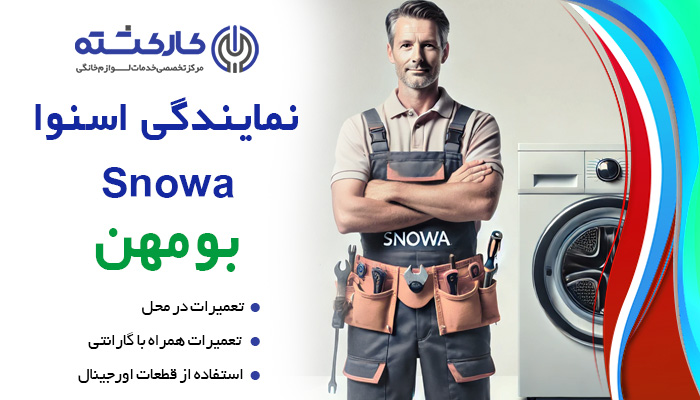 نمایندگی اسنوا در بومهن