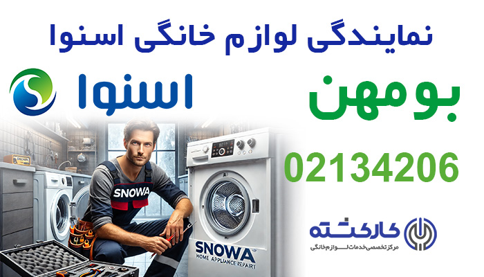 نمایندگی اسنوا در بومهن