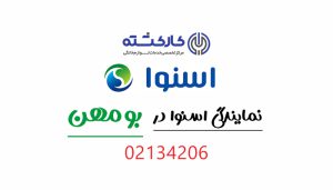 نمایندگی اسنوا در بومهن