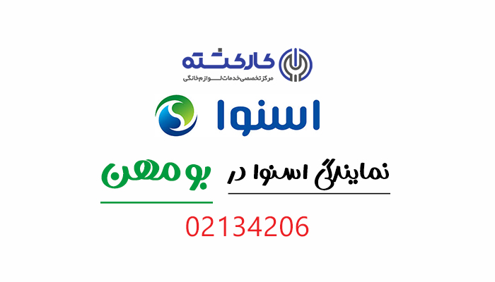 نمایندگی اسنوا در بومهن