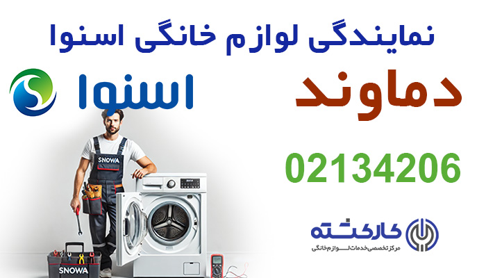 نمایندگی اسنوا در دماوند