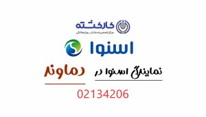نمایندگی اسنوا در دماوند