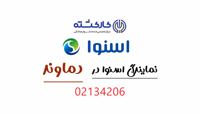 نمایندگی اسنوا در دماوند