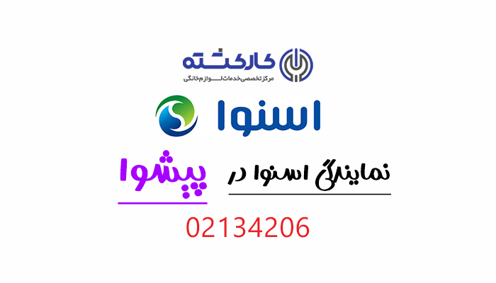 نمایندگی اسنوا در پیشوا