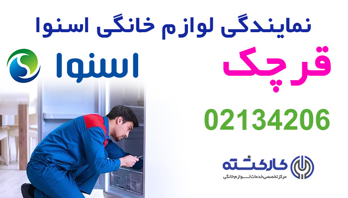 نمایندگی اسنوا در قرچک