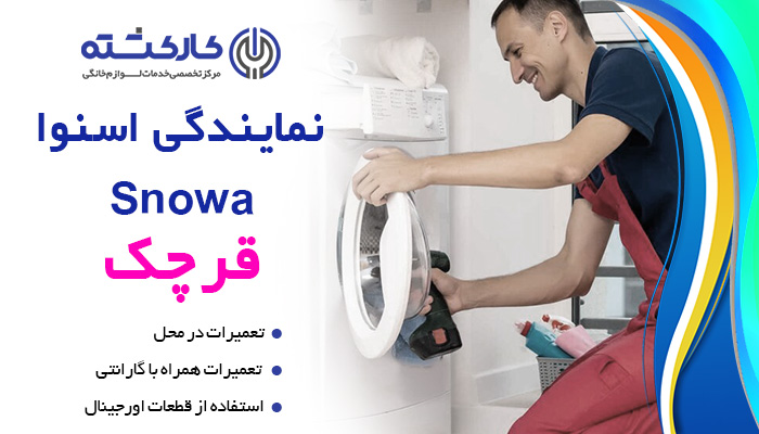 نمایندگی اسنوا در قرچک