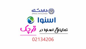 نمایندگی اسنوا در قرچک
