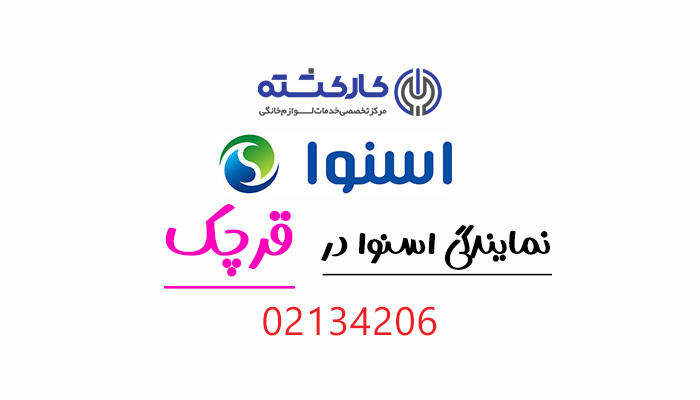 نمایندگی اسنوا در قرچک