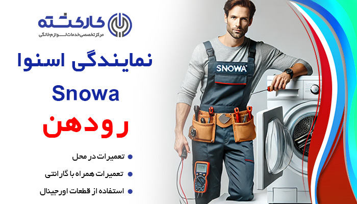 نمایندگی خدمات اسنوا در رودهن