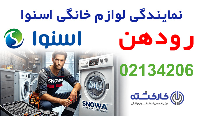 نمایندگی اسنوا در رودهن