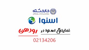 نمایندگی اسنوا در رودهن
