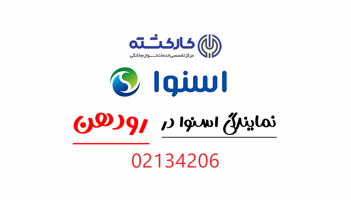 نمایندگی اسنوا در رودهن