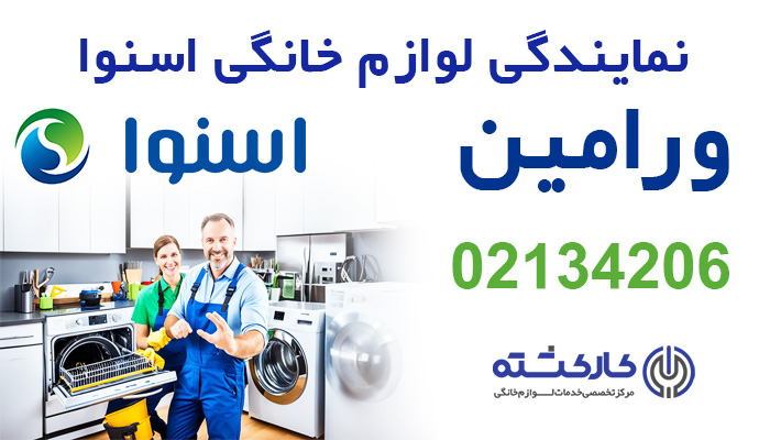 نمایندگی اسنوا در ورامین