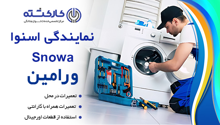 نمایندگی اسنوا در ورامین