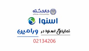 نمایندگی اسنوا در ورامین