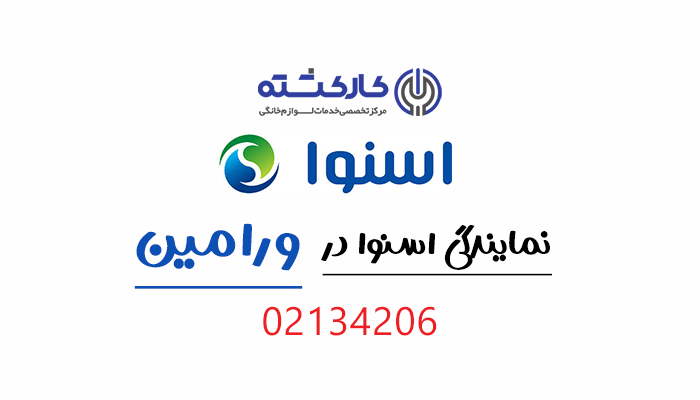 نمایندگی اسنوا در ورامین