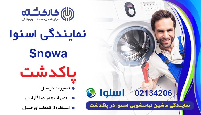 نمایندگی لباسشویی اسنوا در پاکدشت