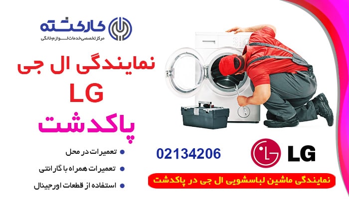 نمایندگی لباسشویی ال جی در پاکدشت