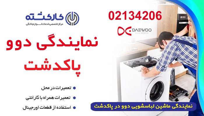 نمایندگی لباسشویی دوو در پاکدشت