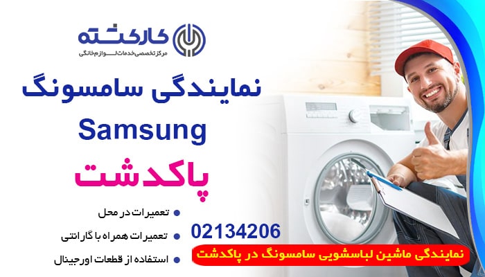 نمایندگی لباسشویی سامسونگ در پاکدشت