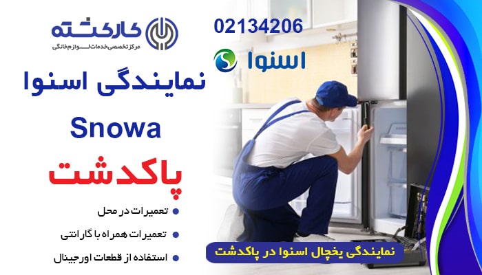 نمایندگی یخچال اسنوا در پاکدشت 