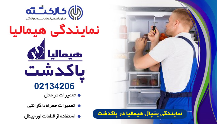 نمایندگی هیمالیا در پاکدشت