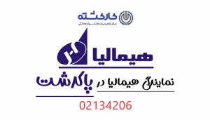 نمایندگی هیمالیا در پاکدشت