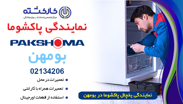 نمایندگی پاکشوما در بومهن
