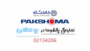 نمایندگی پاکشوما در بومهن