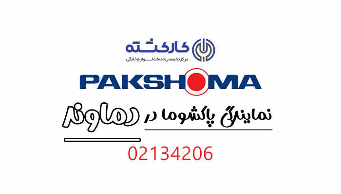 نمایندگی پاکشوما در دماوند