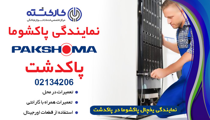 نمایندگی یخچال پاکشوما در پاکدشت