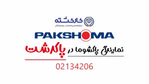 نمایندگی پاکشوما در پاکدشت