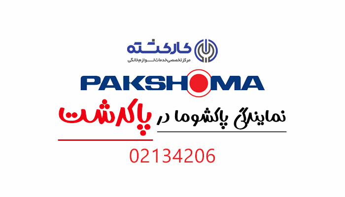 نمایندگی پاکشوما در پاکدشت
