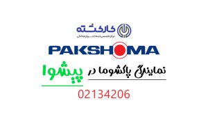 نمایندگی پاکشوما در پیشوا