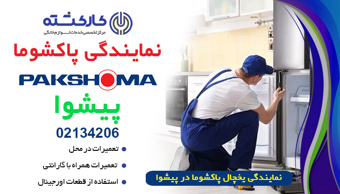 نمایندگی تعمیرات پاکشوما در پیشوا