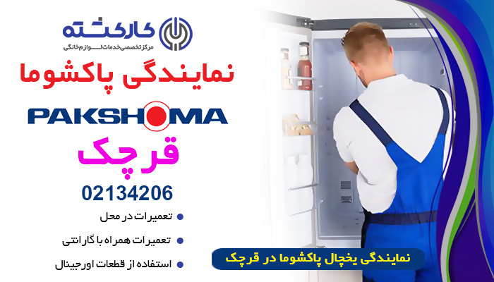 نمایندگی یخچال پاکشوما در قرچک