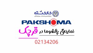 نمایندگی پاکشوما در قرچک