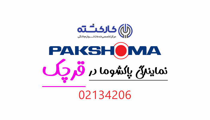 نمایندگی پاکشوما در قرچک