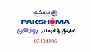 نمایندگی پاکشوما در رودهن