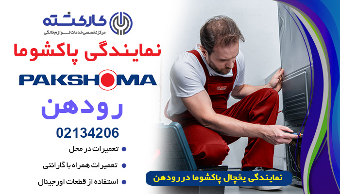 نمایندگی یخچال پاکشوما در رودهن