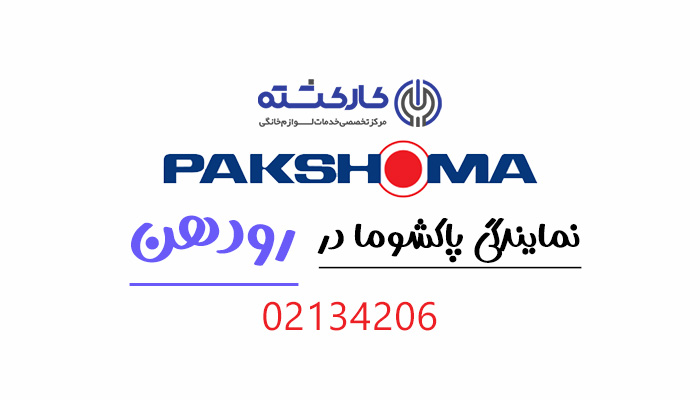 نمایندگی پاکشوما در رودهن